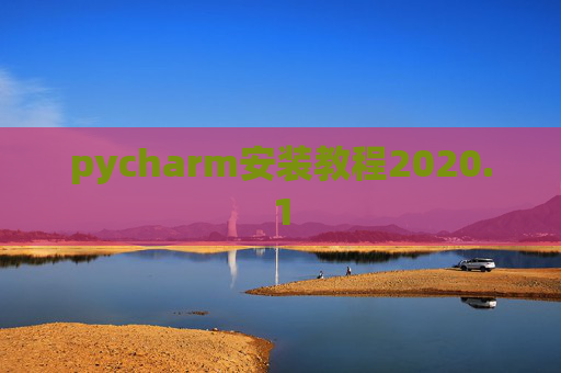 pycharm安装教程2020.1 pycharm安装教程2020.1